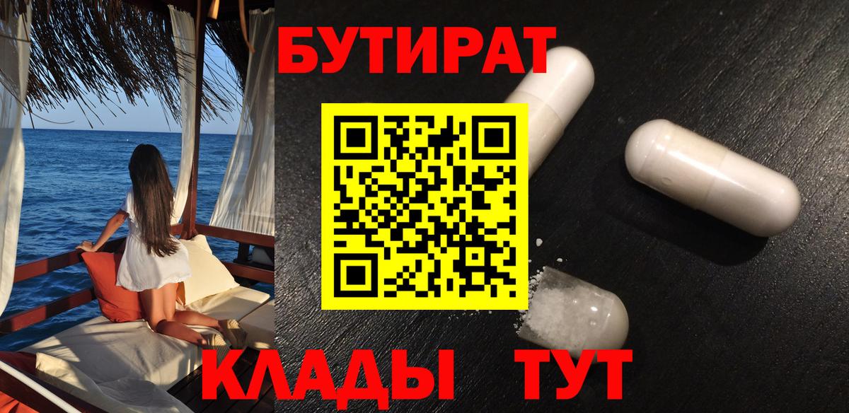Бутират Butirat Симферополь