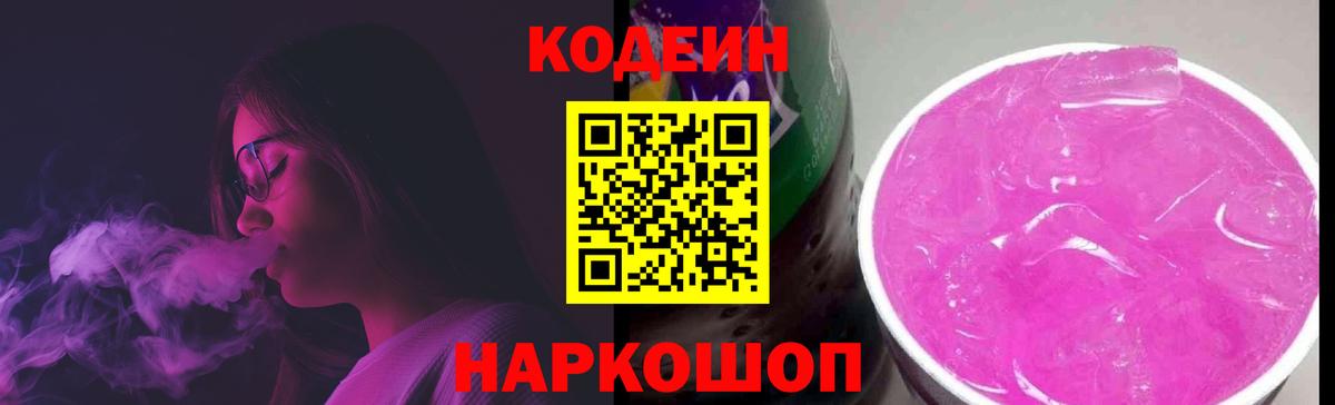 Симферополь  Кодеиновый сироп Lean Purple Drank  Вход с VPN  Кодеин напиток Lean (лин) 