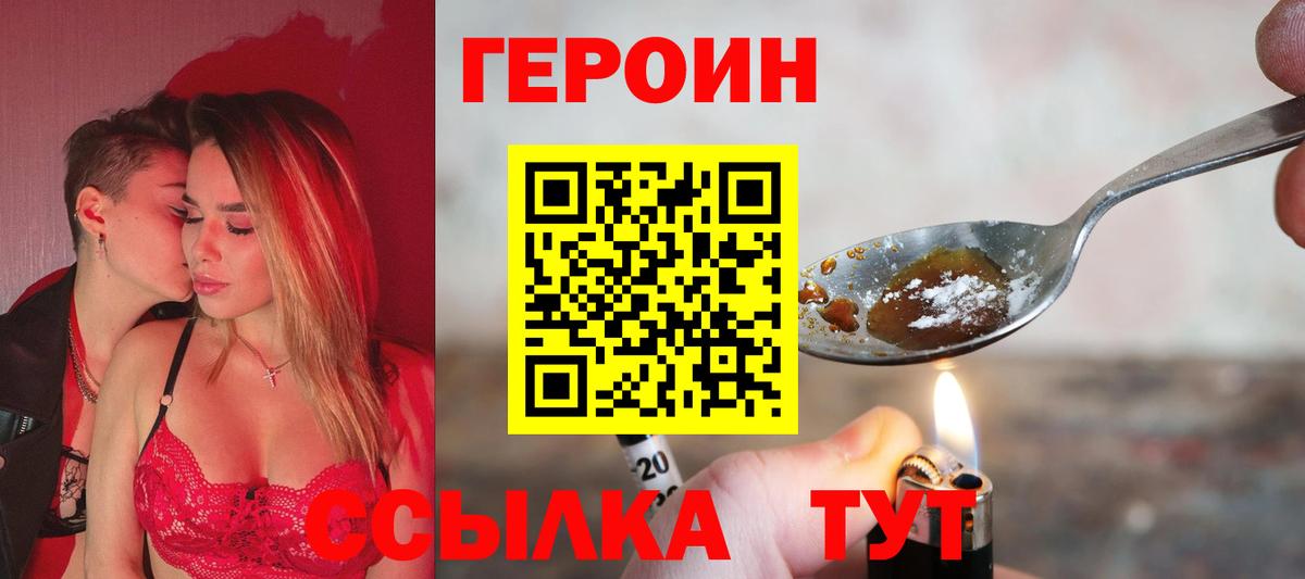 Героин Heroin  Вход с VPN  Симферополь 